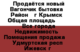 Продаётся новый Вагончик-бытовка › Район ­ г.Крымск › Общая площадь ­ 10 - Все города Недвижимость » Помещения продажа   . Удмуртская респ.,Ижевск г.